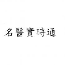 名醫實時通