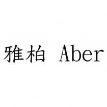 雅柏 Aber