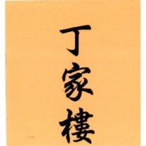 丁家樓
