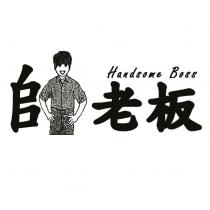 帥老板 Handsome Boss 及圖