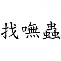 找嘸蟲