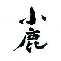 小鹿