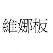 維娜板