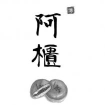 傅阿櫃及圖