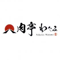 肉亭 わたみ Nikutei Watami 和民及圖
