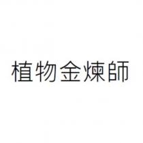 植物金煉師