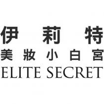 伊莉特美妝小白宮 ELITE SECRET