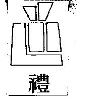 禮及圖
