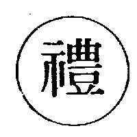 禮及圖