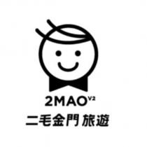 二毛金門旅遊 2MAOV2 及圖