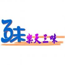 樂天三味及 3 味設計圖