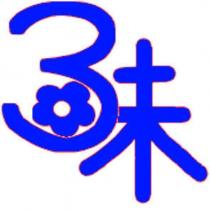 3 味設計圖