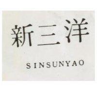 新三洋 SINSUNYAO