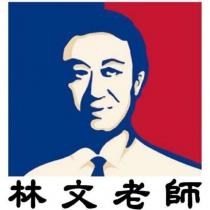 林文老師及圖