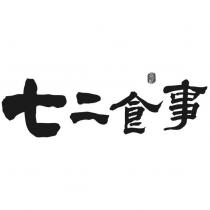 七二食事 柒貳及圖