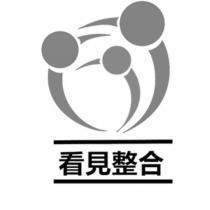 看見整合及圖