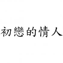 初戀的情人