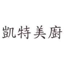 凱特美廚
