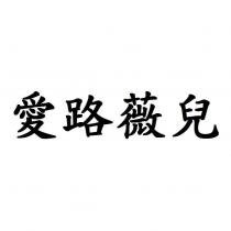 愛路薇兒