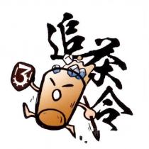 追茶令及圖