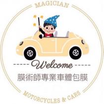 膜術師專業車體包膜 MOTORCYCLES & CARS MAGICIAN 及圖