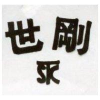 世剛及圖