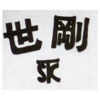 世剛及圖
