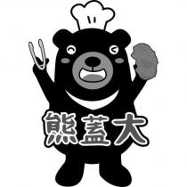 熊蓋大及圖
