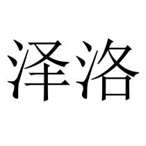 澤洛
