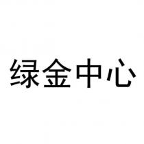 綠金中心