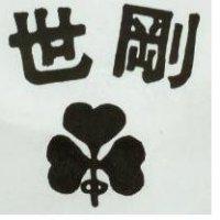 世剛及圖