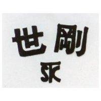 世剛及圖