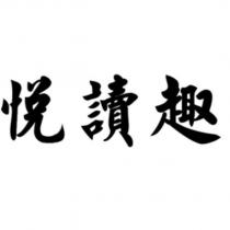 悅讀趣