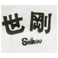 世剛 SAI KOU 