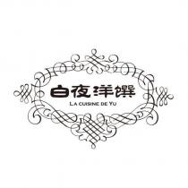 白夜洋饌 LA CUISINE DE YU 及圖