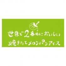 世界で 2 番めにおいしい焼きたてメロンパンアイス及圖