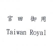 官田御用 Taiwan Royal