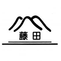 藤田及圖