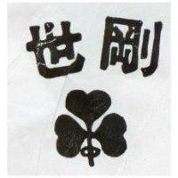 世剛及圖