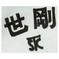 世剛及圖