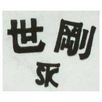 世剛及圖