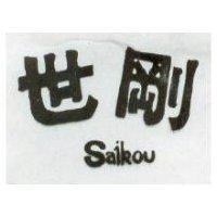 世剛及圖