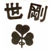 世剛及圖