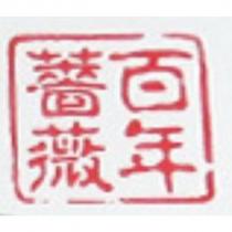 百年薔薇