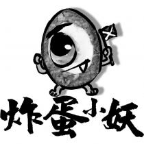 炸蛋小妖及圖