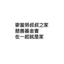 麥當勞叔叔之家慈善基金會在一起就是家