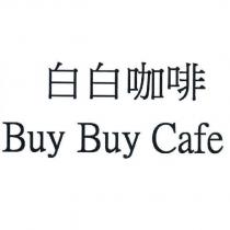 白白咖啡 Buy Buy Cafe