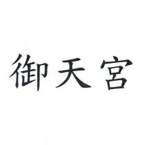 御天宮