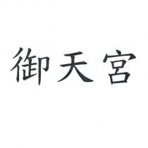 御天宮