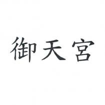 御天宮